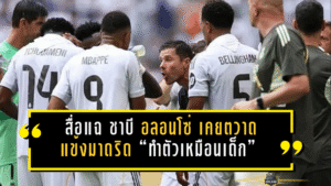 สื่อแฉ ชาบี อลอนโซ่ เคยตวาดแข้งมาดริด “ทำตัวเหมือนเด็ก” ปมทัศนคติ-ความมุ่งมั่นไม่ถึงมาตรฐาน