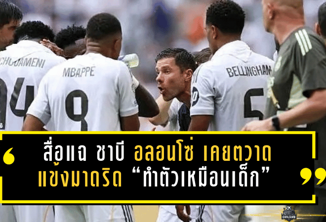 สื่อแฉ ชาบี อลอนโซ่ เคยตวาดแข้งมาดริด “ทำตัวเหมือนเด็ก” ปมทัศนคติ-ความมุ่งมั่นไม่ถึงมาตรฐาน