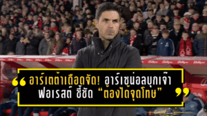 อาร์เตต้าเดือดจัด! อาร์เซน่อลบุกเจ๊าฟอเรสต์ 0-0 ชี้ชัด “ต้องได้จุดโทษ” ปมแฮนด์บอล ลั่นไม่เข้าใจทำไมเปาไม่ให้