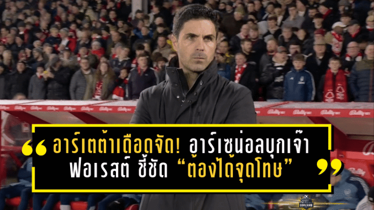 อาร์เตต้าเดือดจัด! อาร์เซน่อลบุกเจ๊าฟอเรสต์ 0-0 ชี้ชัด “ต้องได้จุดโทษ” ปมแฮนด์บอล ลั่นไม่เข้าใจทำไมเปาไม่ให้