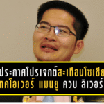 เต้ มงคลกิตติ์ประกาศโปรเจกต์สะเทือนโซเชียล! ลุยเทคโอเวอร์ แมนยูไนเต็ด ควบ ลิเวอร์พูล วางเป้าพา ทีมชาติไทย คว้า ฟุตบอลโลก 2030