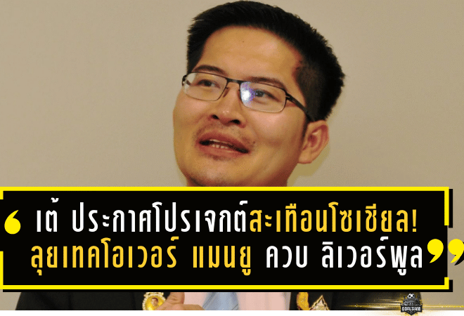 เต้ มงคลกิตติ์ประกาศโปรเจกต์สะเทือนโซเชียล! ลุยเทคโอเวอร์ แมนยูไนเต็ด ควบ ลิเวอร์พูล วางเป้าพา ทีมชาติไทย คว้า ฟุตบอลโลก 2030