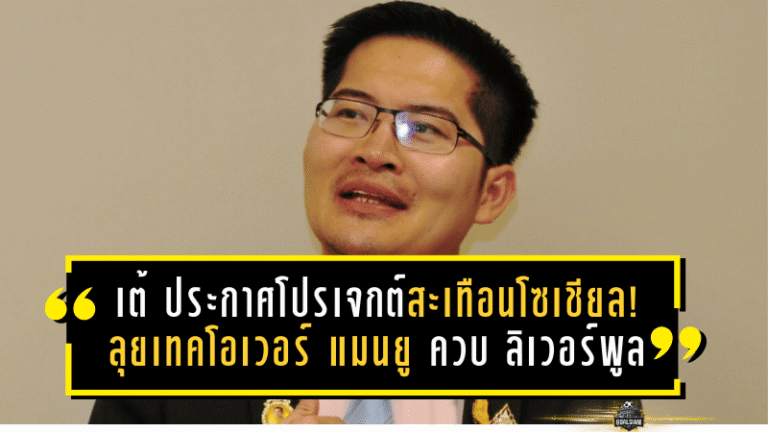 เต้ มงคลกิตติ์ประกาศโปรเจกต์สะเทือนโซเชียล! ลุยเทคโอเวอร์ แมนยูไนเต็ด ควบ ลิเวอร์พูล วางเป้าพา ทีมชาติไทย คว้า ฟุตบอลโลก 2030