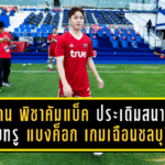 เคน พิชาคัมแบ็คไทยลีก! ประเดิมสนามนัดแรกกับทรู แบงค็อก เกมเฉือนชลบุรี 1-0 รับยังต้องปรับตัว แต่ปลื้มทีมเก็บ 3 แต้มในบ้าน