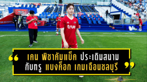 เคน พิชาคัมแบ็คไทยลีก! ประเดิมสนามนัดแรกกับทรู แบงค็อก เกมเฉือนชลบุรี 1-0 รับยังต้องปรับตัว แต่ปลื้มทีมเก็บ 3 แต้มในบ้าน