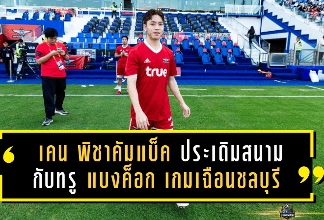 เคน พิชาคัมแบ็คไทยลีก! ประเดิมสนามนัดแรกกับทรู แบงค็อก เกมเฉือนชลบุรี 1-0 รับยังต้องปรับตัว แต่ปลื้มทีมเก็บ 3 แต้มในบ้าน