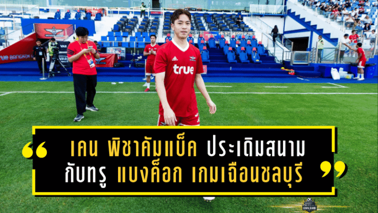 เคน พิชาคัมแบ็คไทยลีก! ประเดิมสนามนัดแรกกับทรู แบงค็อก เกมเฉือนชลบุรี 1-0 รับยังต้องปรับตัว แต่ปลื้มทีมเก็บ 3 แต้มในบ้าน
