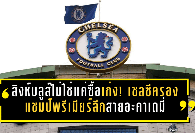 สิงห์บลูส์ไม่ใช่แค่ซื้อเก่ง! เชลซีครองแชมป์พรีเมียร์ลีกสายอะคาเดมี่ ปั้นเด็กสู่ลีกใหญ่ยุโรป