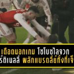 เดือดนอกเกม! อาร์เซน่อล 0-0 ลิเวอร์พูล โซโบซไลจวกมาร์ติเนลลี่ “ผลักแบรดลี่ย์ทั้งที่เจ็บ” ชี้สุขภาพนักเตะต้องมาก่อน