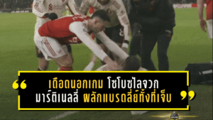 เดือดนอกเกม! อาร์เซน่อล 0-0 ลิเวอร์พูล โซโบซไลจวกมาร์ติเนลลี่ “ผลักแบรดลี่ย์ทั้งที่เจ็บ” ชี้สุขภาพนักเตะต้องมาก่อน
