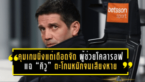 คุมเกมนิ่ง…แต่เดือดจัด! ผู้ช่วยโคลารอฟแฉ “คิวู” ตะโกนหนักจนเสียงหาย หลังอินเตอร์เชือดโบโลญญา 3-1
