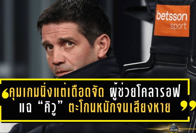 คุมเกมนิ่ง…แต่เดือดจัด! ผู้ช่วยโคลารอฟแฉ “คิวู” ตะโกนหนักจนเสียงหาย หลังอินเตอร์เชือดโบโลญญา 3-1