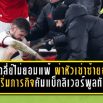 แบรดลี่ย์ไม่ยอมแพ้! ผ่าหัวเข่าซ้ายผ่านฉลุย ลั่นเริ่มภารกิจคัมแบ็กลิเวอร์พูลทันที