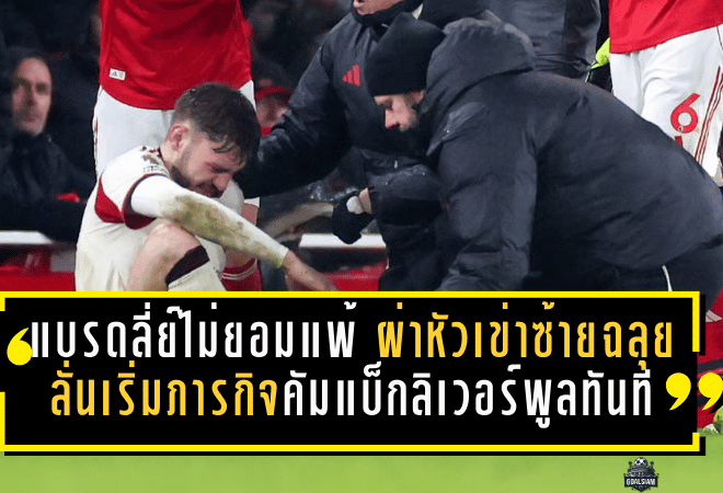 แบรดลี่ย์ไม่ยอมแพ้! ผ่าหัวเข่าซ้ายผ่านฉลุย ลั่นเริ่มภารกิจคัมแบ็กลิเวอร์พูลทันที