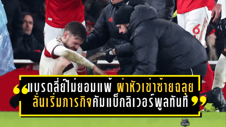 แบรดลี่ย์ไม่ยอมแพ้! ผ่าหัวเข่าซ้ายผ่านฉลุย ลั่นเริ่มภารกิจคัมแบ็กลิเวอร์พูลทันที