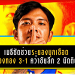 เมธีซัดช่วยระยองบุกเชือดเมืองทอง 3-1 คว้าชัยลีก 2 นัดติด พร้อมฝากถึงแฟนบอล “ช่วยตามเชียร์ต่อเกมอยุธยา”