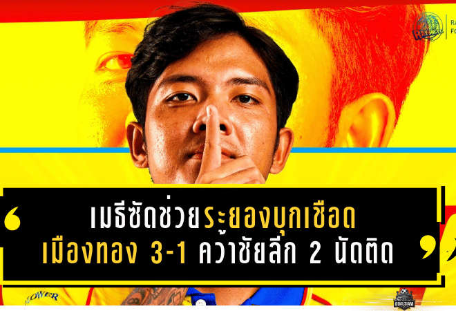 เมธีซัดช่วยระยองบุกเชือดเมืองทอง 3-1 คว้าชัยลีก 2 นัดติด พร้อมฝากถึงแฟนบอล “ช่วยตามเชียร์ต่อเกมอยุธยา”