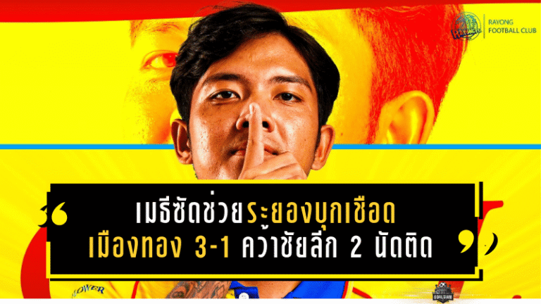 เมธีซัดช่วยระยองบุกเชือดเมืองทอง 3-1 คว้าชัยลีก 2 นัดติด พร้อมฝากถึงแฟนบอล “ช่วยตามเชียร์ต่อเกมอยุธยา”