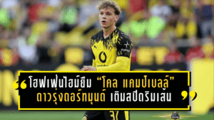 โฮฟเฟ่นไฮม์จัดให้! ยืม “โคล แคมป์เบลล์” ดาวรุ่งดอร์ทมุนด์ เติมสปีดริมเส้น พร้อมออปชั่นซื้อขาด