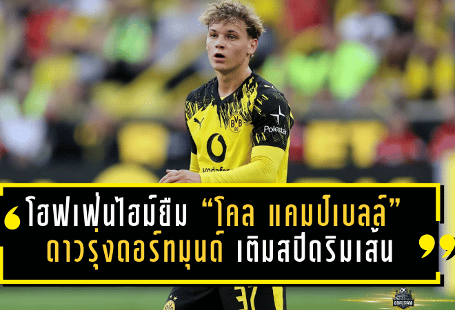 โฮฟเฟ่นไฮม์จัดให้! ยืม “โคล แคมป์เบลล์” ดาวรุ่งดอร์ทมุนด์ เติมสปีดริมเส้น พร้อมออปชั่นซื้อขาด