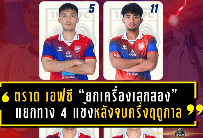ตราด เอฟซี “ยกเครื่องเลกสอง” แยกทาง 4 แข้งหลังจบครึ่งฤดูกาล พร้อมเดินหน้าเสริมทัพ-ตั้งโค้ชใหม่ลุยต่อ