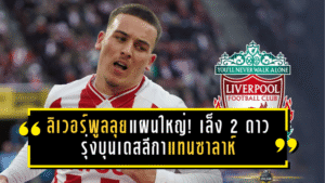 ลิเวอร์พูลลุยแผนใหญ่! เล็ง 2 ดาวรุ่งบุนเดสลีกาแทนซาลาห์ พร้อมแซงคิวล่า “วอร์ตัน” 65 ล้านปอนด์ แถมมีวี่แววอำลาอลิสซอน
