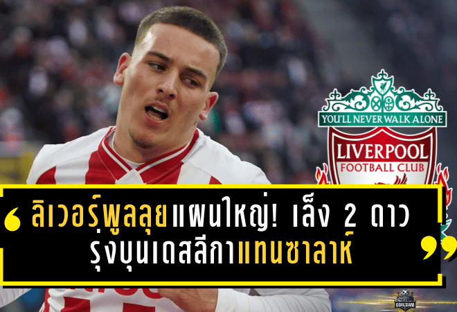 ลิเวอร์พูลลุยแผนใหญ่! เล็ง 2 ดาวรุ่งบุนเดสลีกาแทนซาลาห์ พร้อมแซงคิวล่า “วอร์ตัน” 65 ล้านปอนด์ แถมมีวี่แววอำลาอลิสซอน