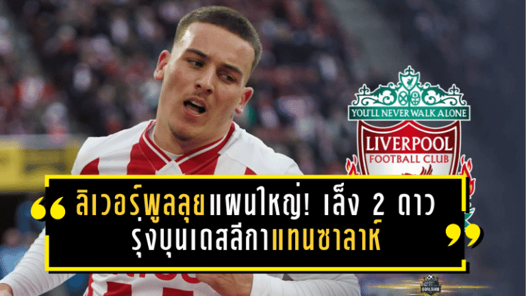 ลิเวอร์พูลลุยแผนใหญ่! เล็ง 2 ดาวรุ่งบุนเดสลีกาแทนซาลาห์ พร้อมแซงคิวล่า “วอร์ตัน” 65 ล้านปอนด์ แถมมีวี่แววอำลาอลิสซอน