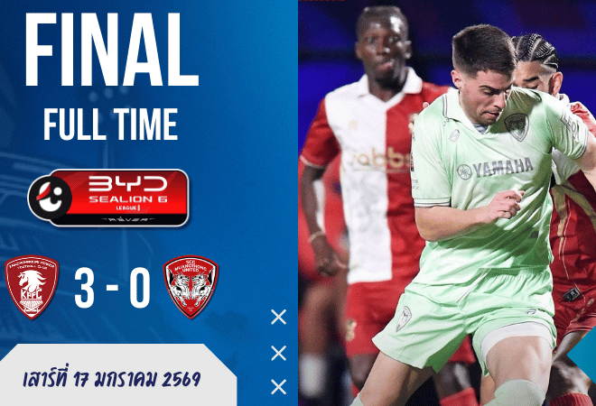 ผลบอลสด : พลังกาญจน์ เปิดบ้านตบกิเลน 3-0 BYD SEALION 6 ลีกหนึ่ง ศึกหนีตกชั้นเดือดจัด