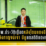 นพ.ประวัติสุดเดือดหลังโดนแดงอีก! พลังกาญจน์บุกเจ๊า “บียู” 1-1 แต่สถิติใบแดงพุ่งเป็น 9 ใบแล้วในฤดูกาลนี้