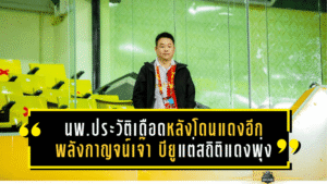 นพ.ประวัติสุดเดือดหลังโดนแดงอีก! พลังกาญจน์บุกเจ๊า “บียู” 1-1 แต่สถิติใบแดงพุ่งเป็น 9 ใบแล้วในฤดูกาลนี้