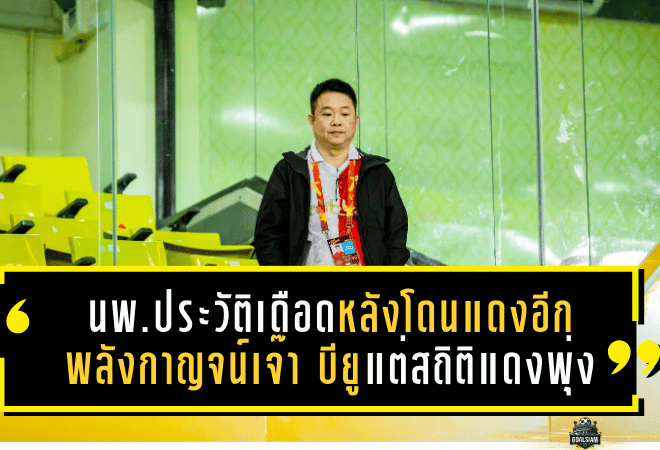 นพ.ประวัติสุดเดือดหลังโดนแดงอีก! พลังกาญจน์บุกเจ๊า “บียู” 1-1 แต่สถิติใบแดงพุ่งเป็น 9 ใบแล้วในฤดูกาลนี้