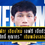 ไม่พัก! เชียงใหม่ เอฟซี เปิดตัว “สุรสิทธิ์ คุณากร” เติมพลังเลกสองลุย BYD Dolphin League 3