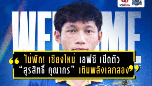 ไม่พัก! เชียงใหม่ เอฟซี เปิดตัว “สุรสิทธิ์ คุณากร” เติมพลังเลกสองลุย BYD Dolphin League 3