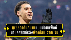 มูเซียลาคืนสนามแบบมีอิมแพ็กต์ทันที! กลับมาจ่ายแอสซิสต์หลังพักเกือบ 200 วัน ช่วยบาเยิร์นไล่ถล่มไลป์ซิก 5-1