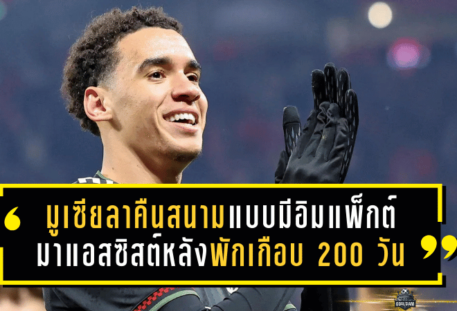 มูเซียลาคืนสนามแบบมีอิมแพ็กต์ทันที! กลับมาจ่ายแอสซิสต์หลังพักเกือบ 200 วัน ช่วยบาเยิร์นไล่ถล่มไลป์ซิก 5-1