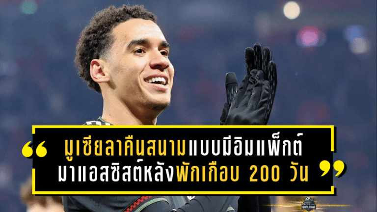 มูเซียลาคืนสนามแบบมีอิมแพ็กต์ทันที! กลับมาจ่ายแอสซิสต์หลังพักเกือบ 200 วัน ช่วยบาเยิร์นไล่ถล่มไลป์ซิก 5-1