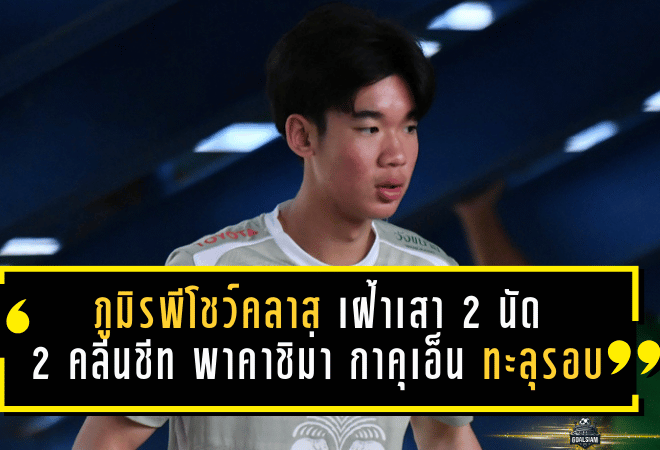 ภูมิรพีโชว์คลาสผู้รักษาประตู! เฝ้าเสา 2 นัดติด เก็บ 2 คลีนชีท พาคาชิม่า กาคุเอ็นทะลุรอบ 16 ทีมชิงแชมป์มัธยมปลายญี่ปุ่น