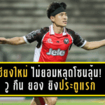 เชียงใหม่ ยูฯ ไม่ยอมหลุดโซนลุ้น! วู กึน ยองยิงประตูแรกซีซั่น พาทีมอัดมหาสารคาม 2-0