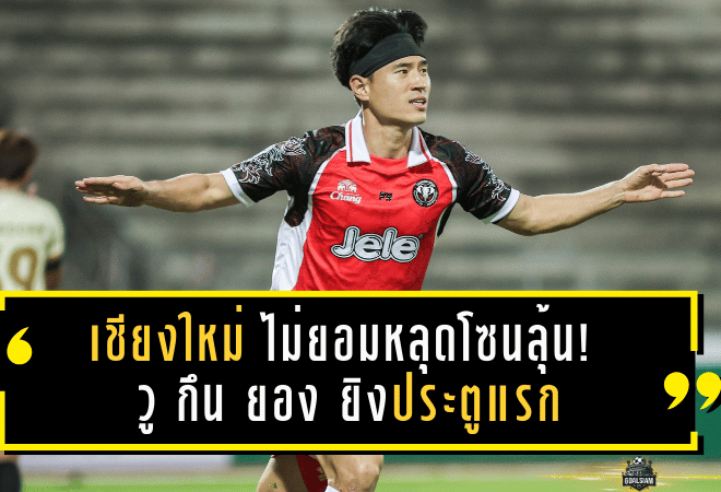 เชียงใหม่ ยูฯ ไม่ยอมหลุดโซนลุ้น! วู กึน ยองยิงประตูแรกซีซั่น พาทีมอัดมหาสารคาม 2-0