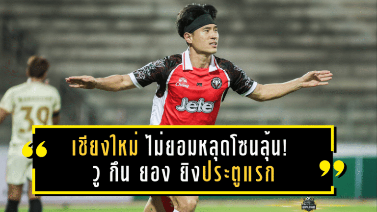 เชียงใหม่ ยูฯ ไม่ยอมหลุดโซนลุ้น! วู กึน ยองยิงประตูแรกซีซั่น พาทีมอัดมหาสารคาม 2-0