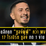 ไทยลีกยก “ซูลจ์ผู้พี่” คว้า MVP วีก 17! โรเบิร์ต ซูลจ์ กด 1 จ่าย 2 พาบุรีรัมย์ถล่มเชียงราย 8-1 โชว์สถิติแน่นทุกมิติ