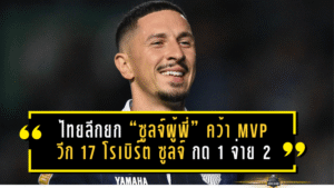 ไทยลีกยก “ซูลจ์ผู้พี่” คว้า MVP วีก 17! โรเบิร์ต ซูลจ์ กด 1 จ่าย 2 พาบุรีรัมย์ถล่มเชียงราย 8-1 โชว์สถิติแน่นทุกมิติ