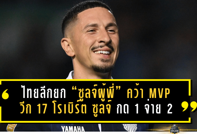 ไทยลีกยก “ซูลจ์ผู้พี่” คว้า MVP วีก 17! โรเบิร์ต ซูลจ์ กด 1 จ่าย 2 พาบุรีรัมย์ถล่มเชียงราย 8-1 โชว์สถิติแน่นทุกมิติ