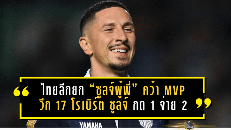 ไทยลีกยก “ซูลจ์ผู้พี่” คว้า MVP วีก 17! โรเบิร์ต ซูลจ์ กด 1 จ่าย 2 พาบุรีรัมย์ถล่มเชียงราย 8-1 โชว์สถิติแน่นทุกมิติ