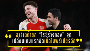 อาร์เตต้ายก “ไรซ์ร่างทอง” จุดเปลี่ยนเกมแรกซัดเบิ้ลในพรีเมียร์ลีก พาปืนใหญ่พลิกนรกคว้า 3 แต้ม