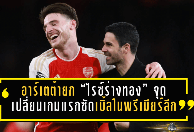 อาร์เตต้ายก “ไรซ์ร่างทอง” จุดเปลี่ยนเกมแรกซัดเบิ้ลในพรีเมียร์ลีก พาปืนใหญ่พลิกนรกคว้า 3 แต้ม