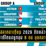 จับสลากอาเซียน 2026 ชัดแล้ว! ทีมชาติไทยอยู่กลุ่ม B ชน มาเลเซีย-ฟิลิปปินส์-เมียนมา-สปป.ลาว ลุยศึก ASEAN Hyundai Cup 2026 กลางปีนี้