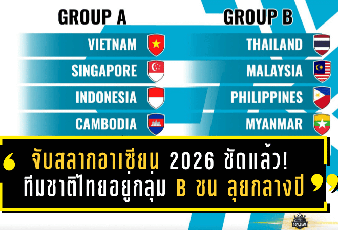 จับสลากอาเซียน 2026 ชัดแล้ว! ทีมชาติไทยอยู่กลุ่ม B ชน มาเลเซีย-ฟิลิปปินส์-เมียนมา-สปป.ลาว ลุยศึก ASEAN Hyundai Cup 2026 กลางปีนี้