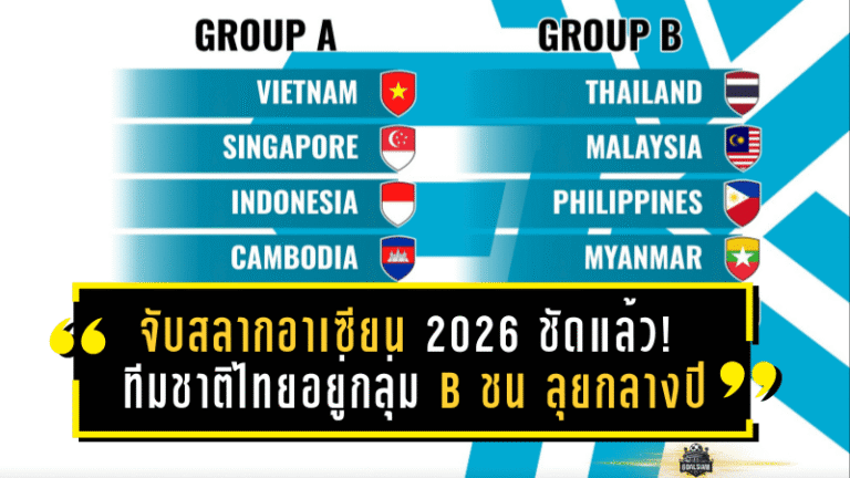 จับสลากอาเซียน 2026 ชัดแล้ว! ทีมชาติไทยอยู่กลุ่ม B ชน มาเลเซีย-ฟิลิปปินส์-เมียนมา-สปป.ลาว ลุยศึก ASEAN Hyundai Cup 2026 กลางปีนี้